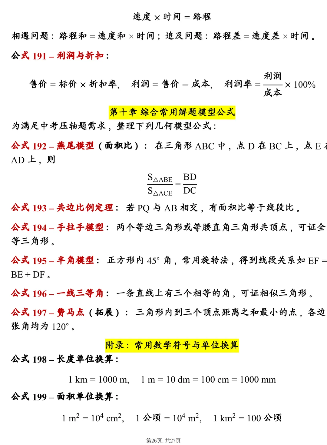 中考数学202个基础公式大全,建议每天掌握10个技巧,很全! 第26张