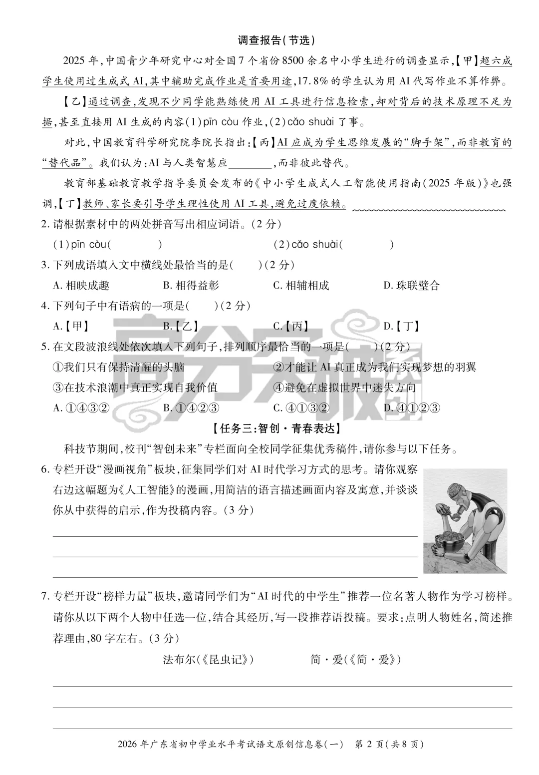 【考前猜押】2026年高分突破中考语文原创信息卷(一)(含答案、答题卡) 第2张