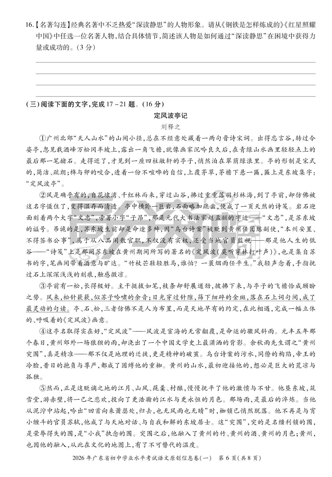 【考前猜押】2026年高分突破中考语文原创信息卷(一)(含答案、答题卡) 第6张