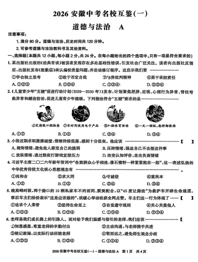 2026安徽中考名校互鉴(一)道法试卷 第3张 2026安徽中考名校互鉴(一)道法试卷 第3张
