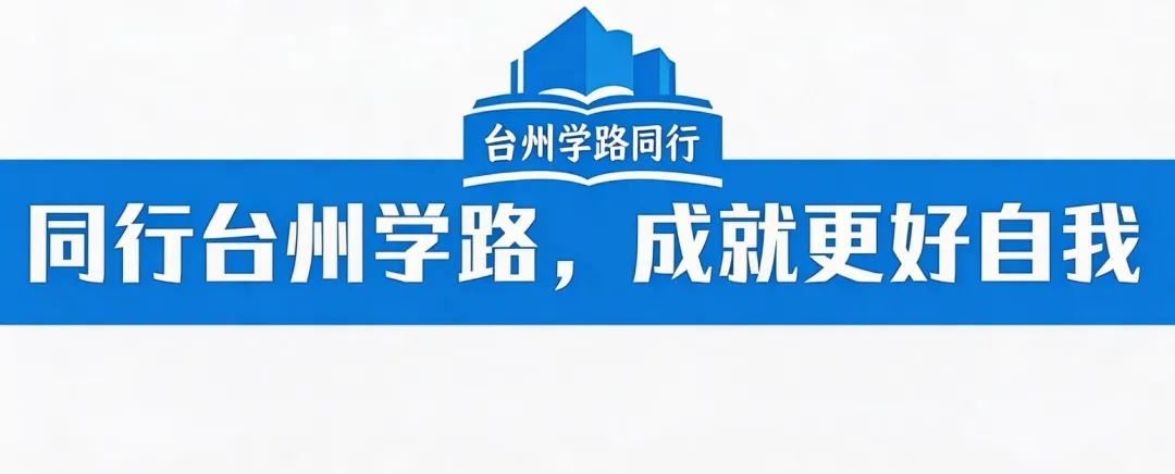 台州中考 20天倒计时|20天,一切都来得及 第1张