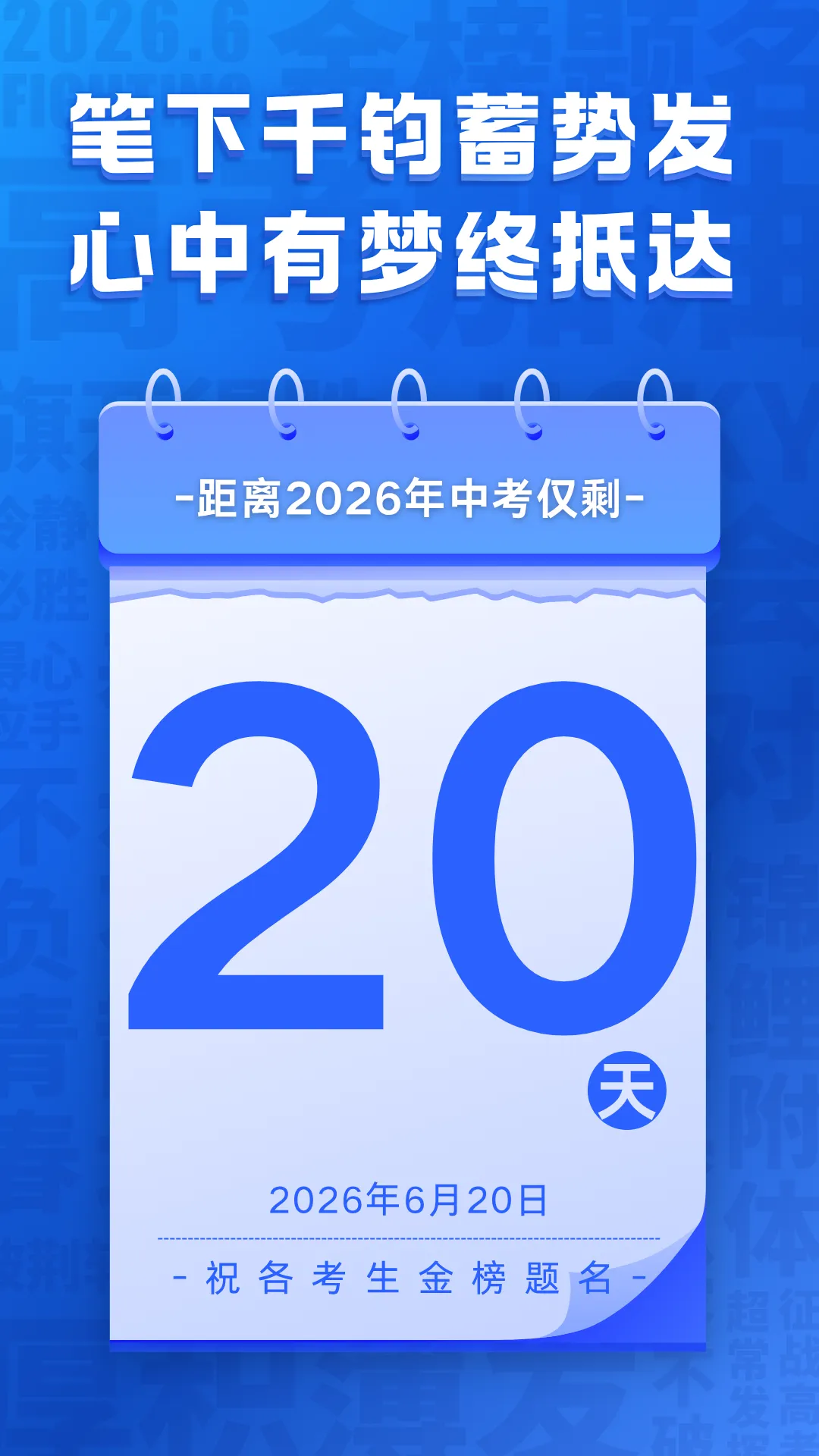 台州中考 20天倒计时|20天,一切都来得及 第2张