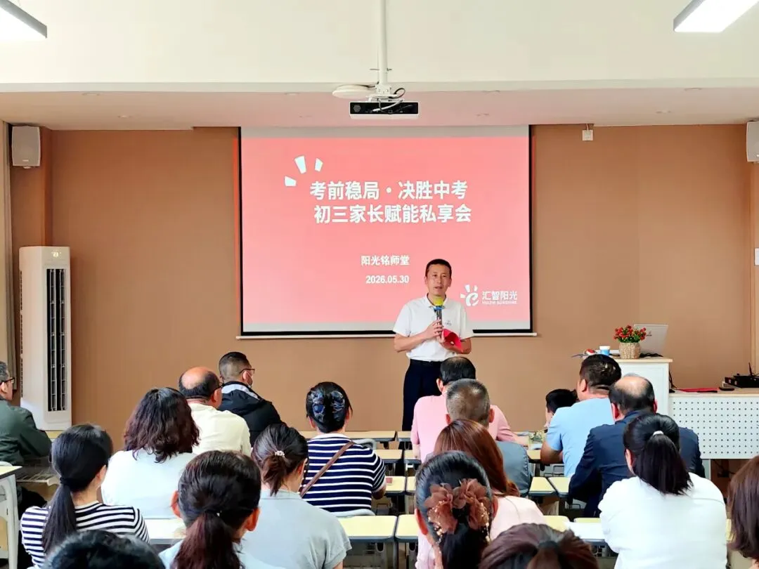 考前稳局 决胜中考|汇智阳光家庭教育公益私享会温暖举行 第7张