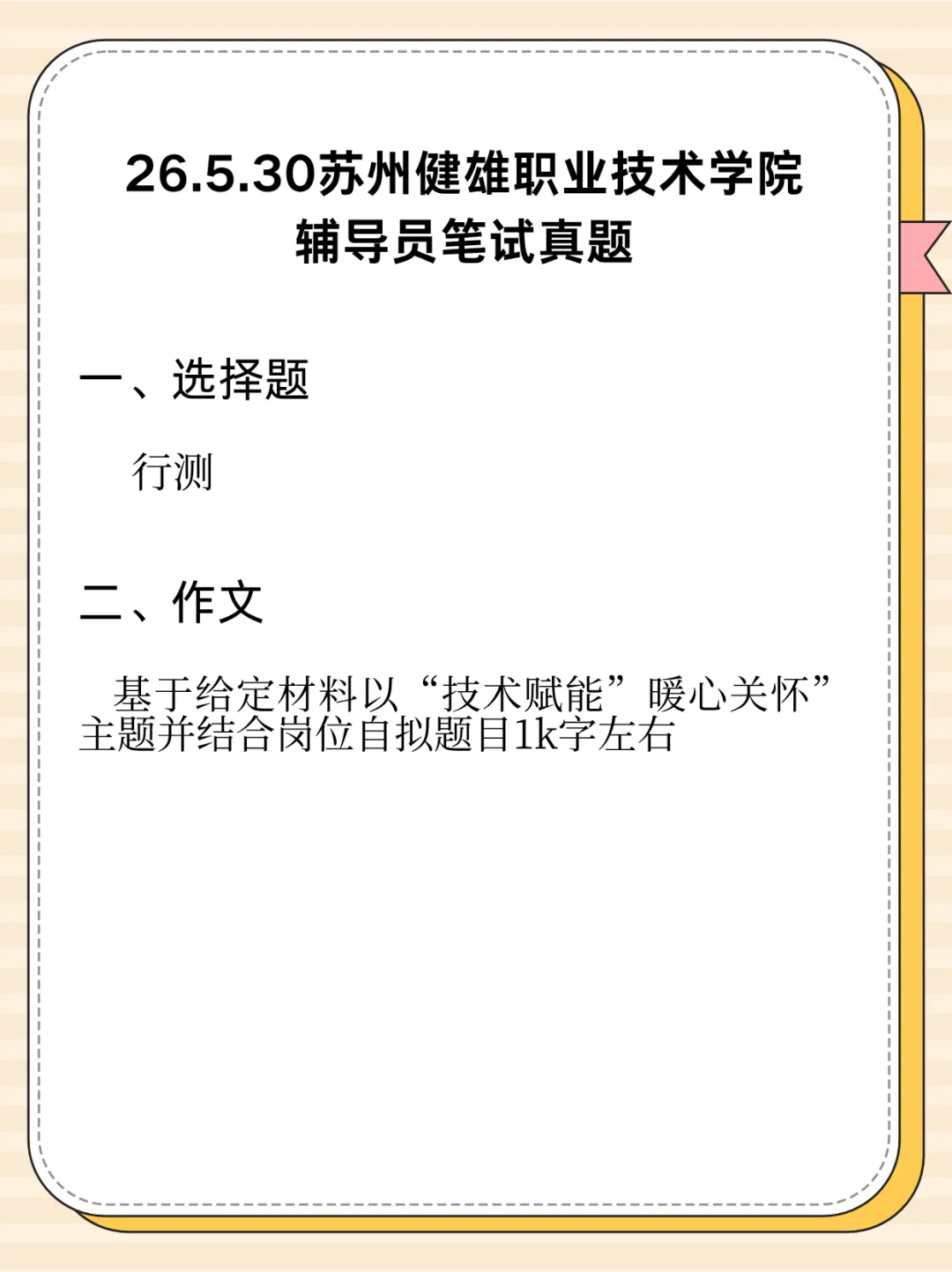 【真题分享】26.5.30苏州健雄职业技术学院辅导员笔试真题 第2张