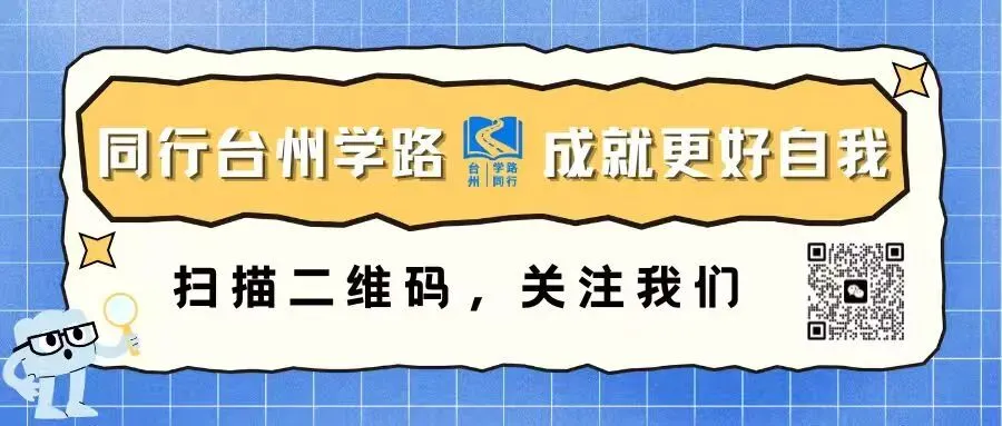 台州中考 20天倒计时|20天,一切都来得及 第13张