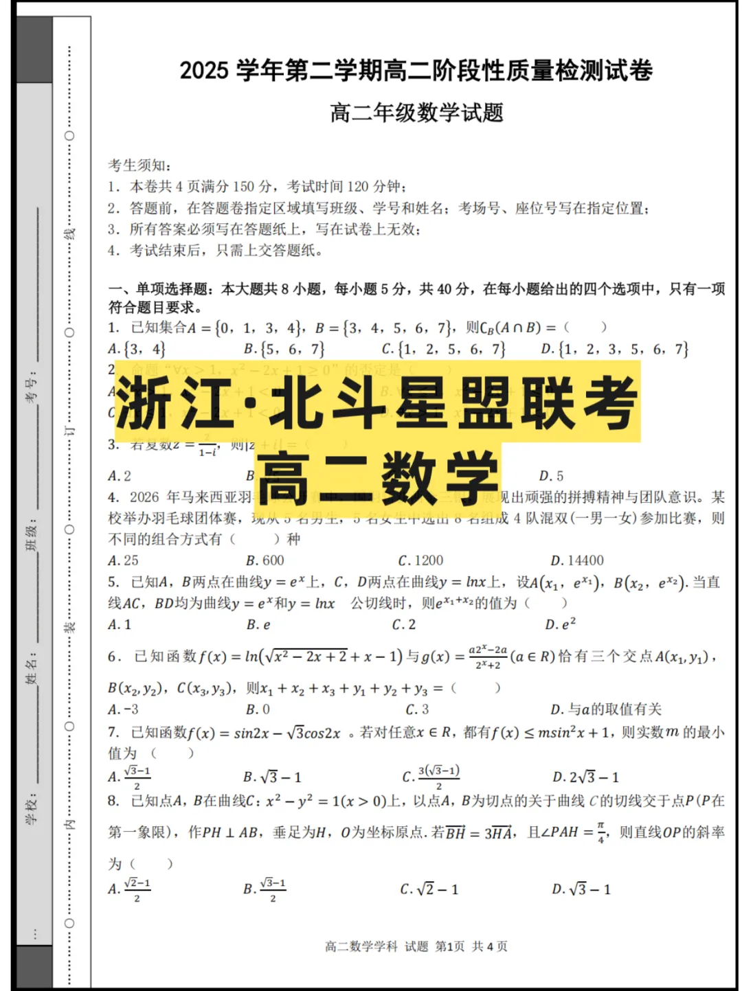 2026浙江高二(北斗星盟)5月联考,试卷+答案 第2张 2026浙江高二(北斗星盟)5月联考,试卷+答案 第2张