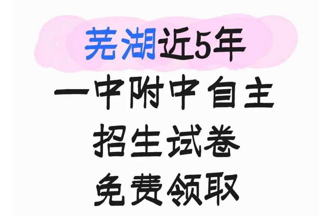 芜湖近年一中附中自主招生试卷及答案!2025年自主招生简章 第1张