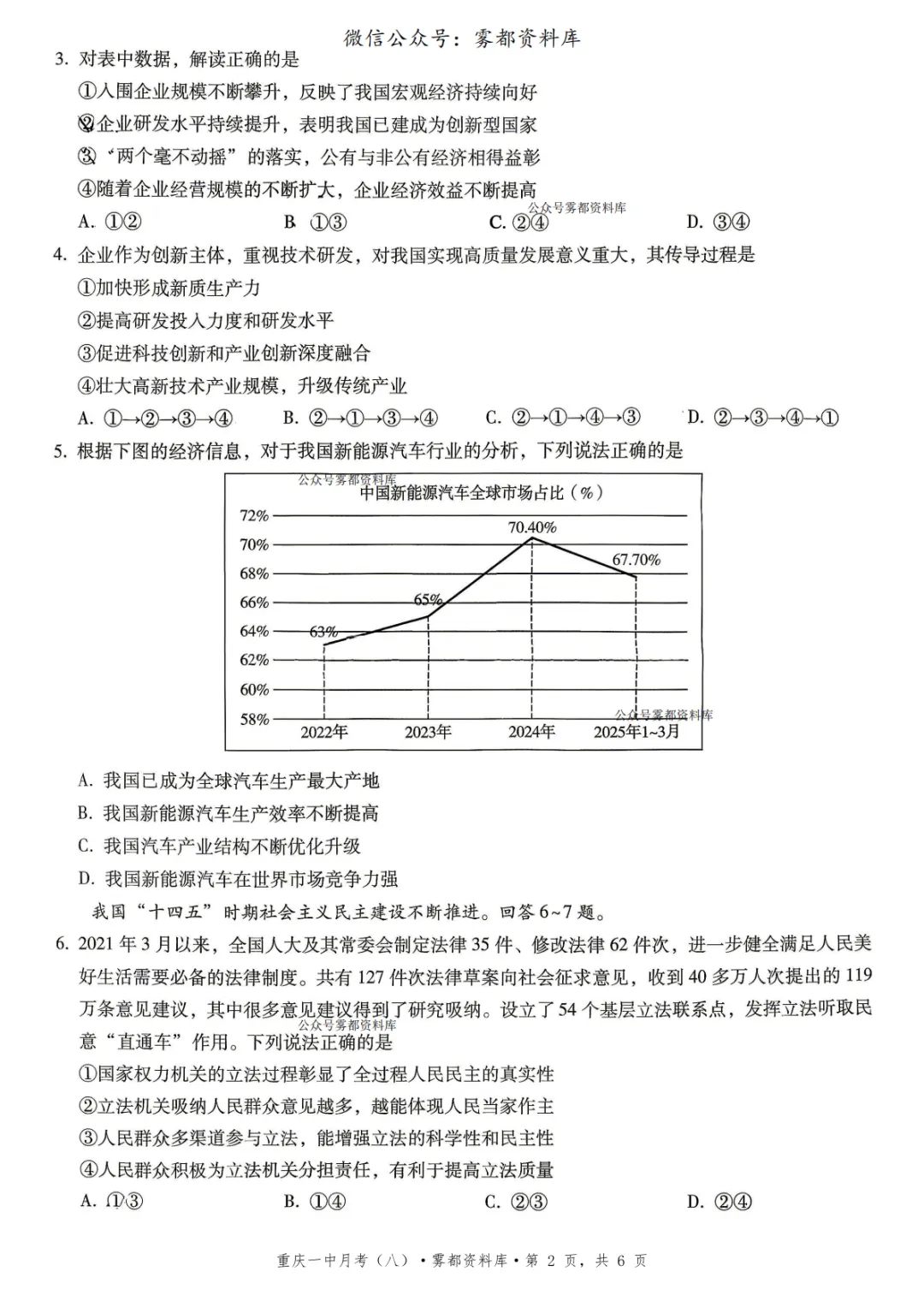 重庆一中2026届高三5月全真模拟适应性考试政治试卷+答案 第6张