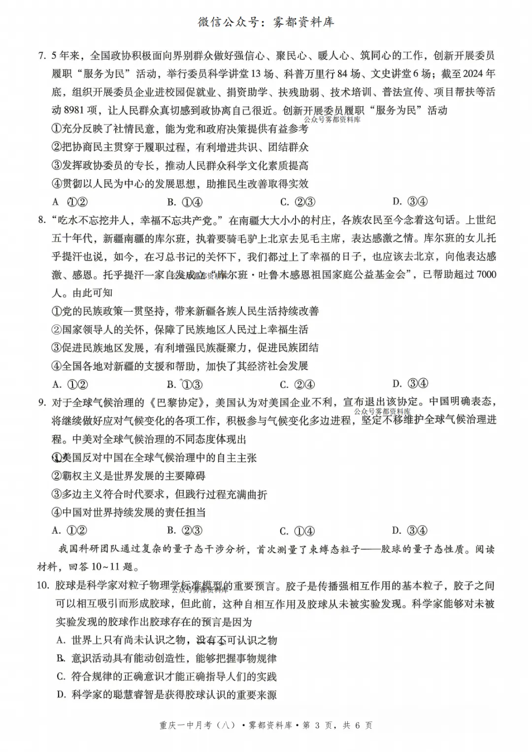 重庆一中2026届高三5月全真模拟适应性考试政治试卷+答案 第7张