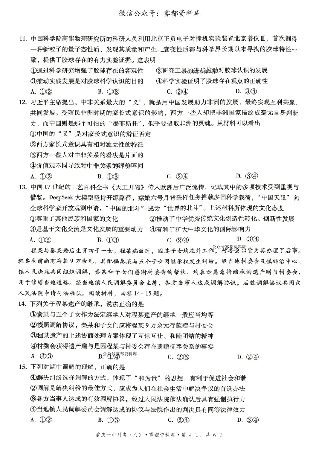 重庆一中2026届高三5月全真模拟适应性考试政治试卷+答案 第8张