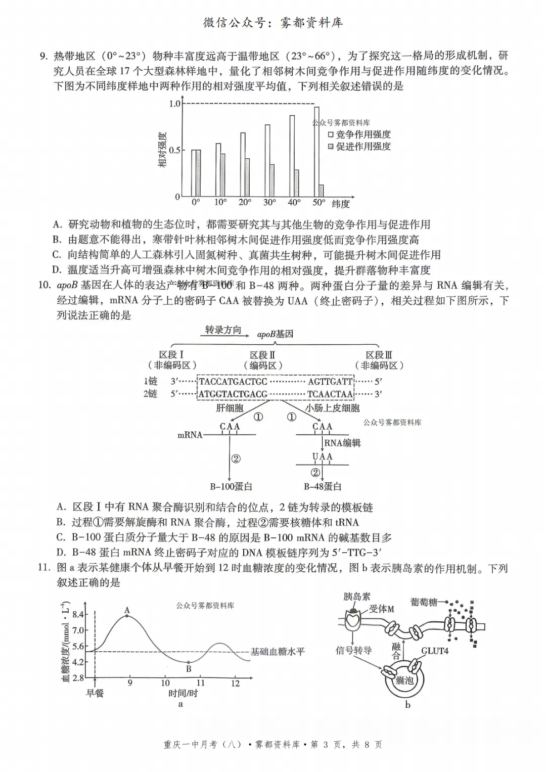 重庆一中2026届高三5月全真模拟适应性考试生物试卷+答案 第7张 重庆一中2026届高三5月全真模拟适应性考试生物试卷+答案 第7张