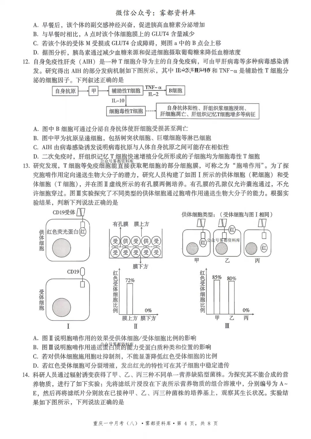 重庆一中2026届高三5月全真模拟适应性考试生物试卷+答案 第8张 重庆一中2026届高三5月全真模拟适应性考试生物试卷+答案 第8张