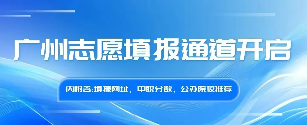 东莞家长必看|中考志愿填报时间表+实操指南,别错过关键节点! 第38张
