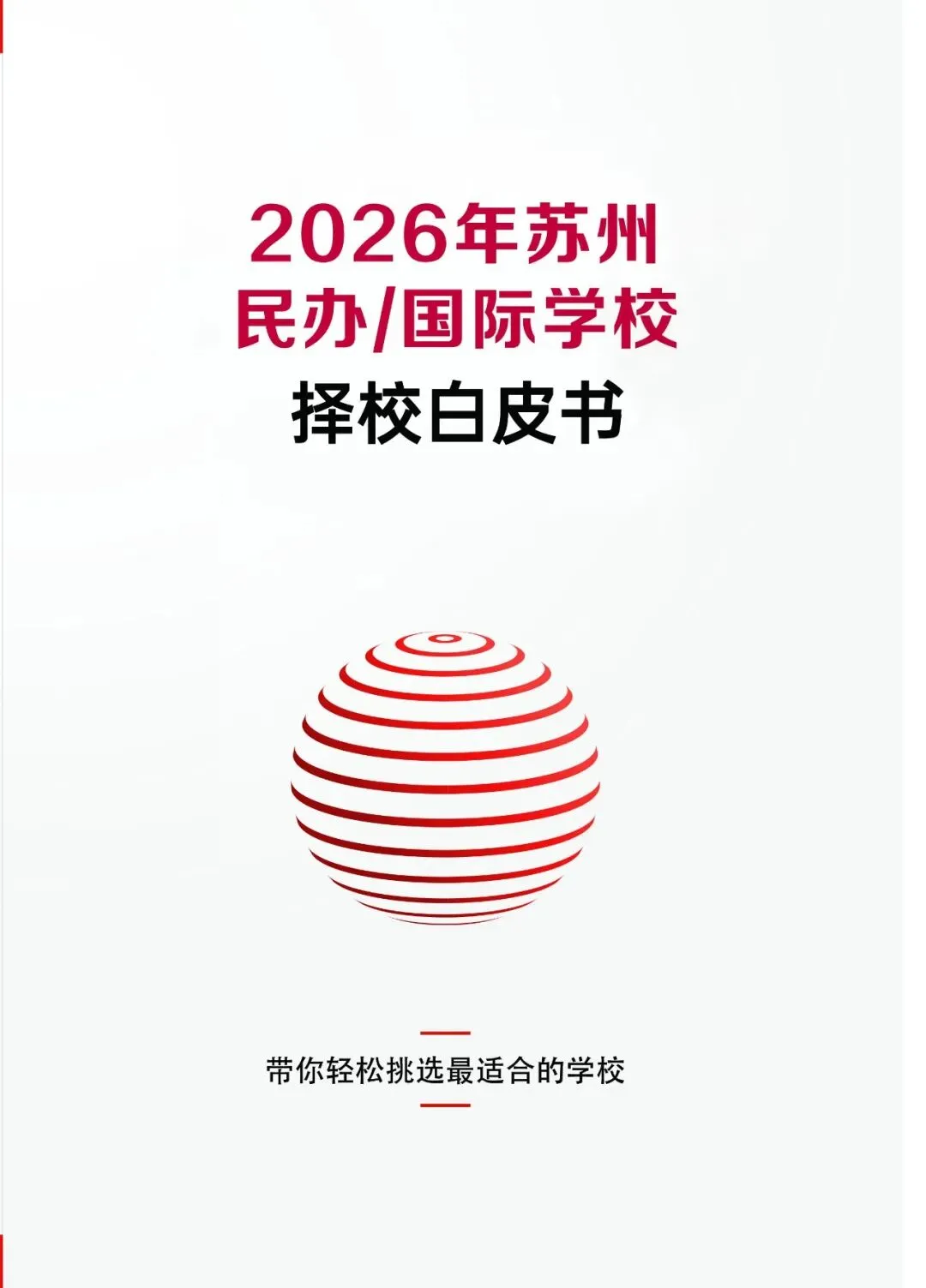 就在6月20日!苏州2026中考后招生咨询会,中考后一站式咨询 第12张