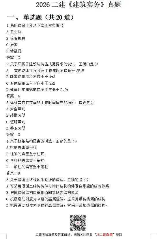 2026年二级建造师考试真题(5.30回忆版)答案已出!速进对答案估分~ 第3张