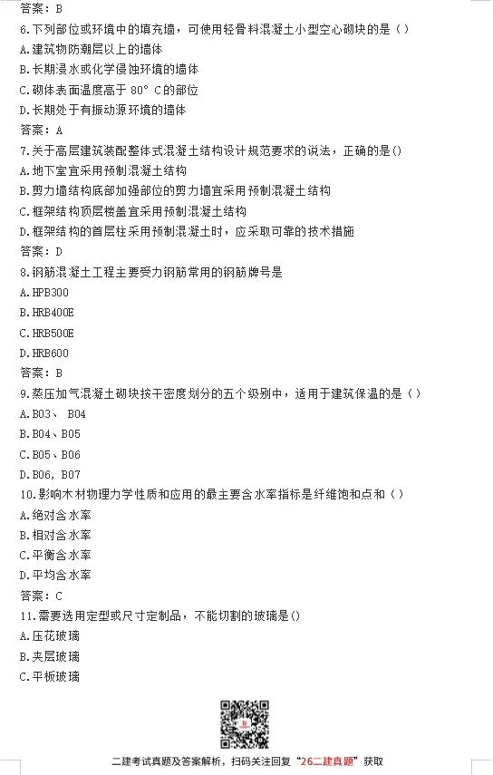 2026年二级建造师考试真题(5.30回忆版)答案已出!速进对答案估分~ 第4张
