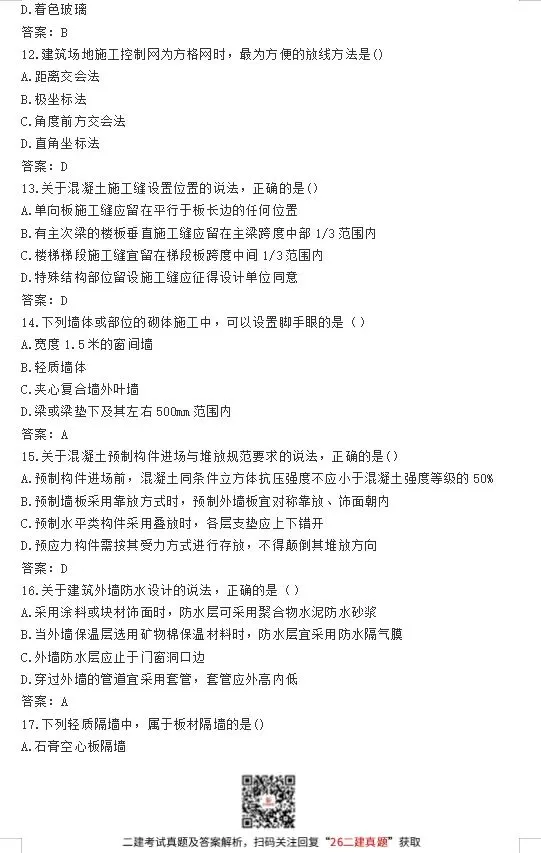 2026年二级建造师考试真题(5.30回忆版)答案已出!速进对答案估分~ 第5张