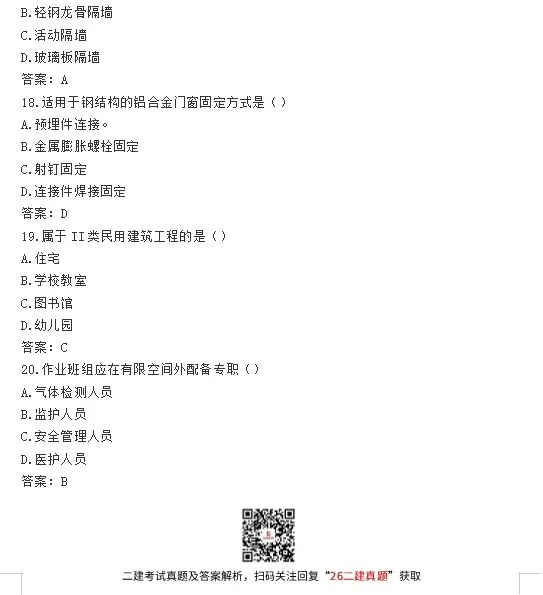 2026年二级建造师考试真题(5.30回忆版)答案已出!速进对答案估分~ 第6张