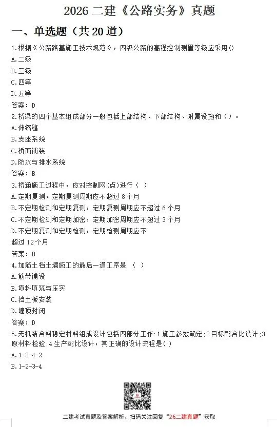 2026年二级建造师考试真题(5.30回忆版)答案已出!速进对答案估分~ 第7张