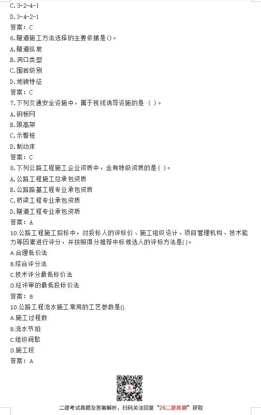 2026年二级建造师考试真题(5.30回忆版)答案已出!速进对答案估分~ 第8张