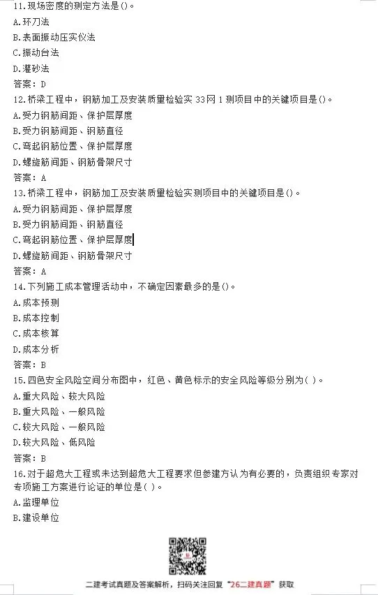 2026年二级建造师考试真题(5.30回忆版)答案已出!速进对答案估分~ 第9张