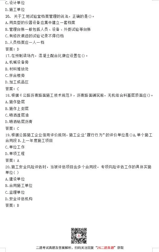 2026年二级建造师考试真题(5.30回忆版)答案已出!速进对答案估分~ 第10张