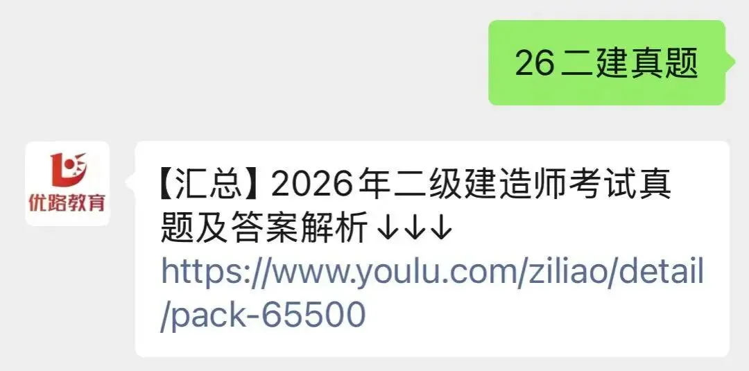 2026年二级建造师考试真题(5.30回忆版)答案已出!速进对答案估分~ 第11张