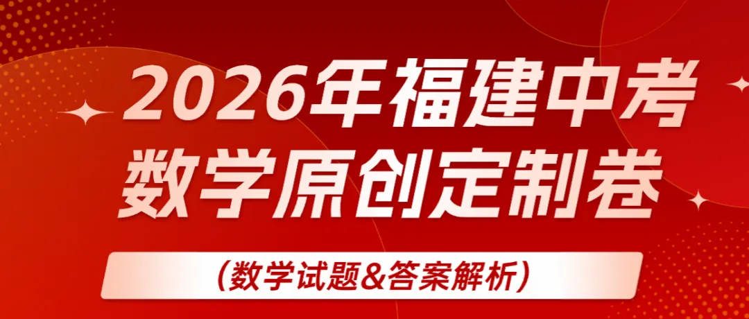 【中考数学】2026年福建中考数学原创定制卷&答案解析 第1张