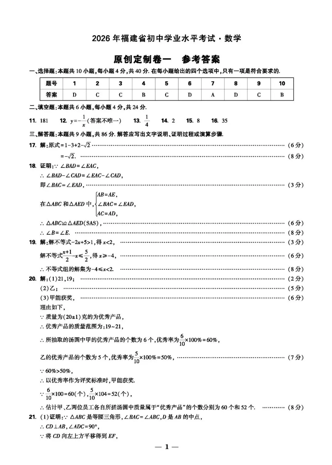 【中考数学】2026年福建中考数学原创定制卷&答案解析 第9张