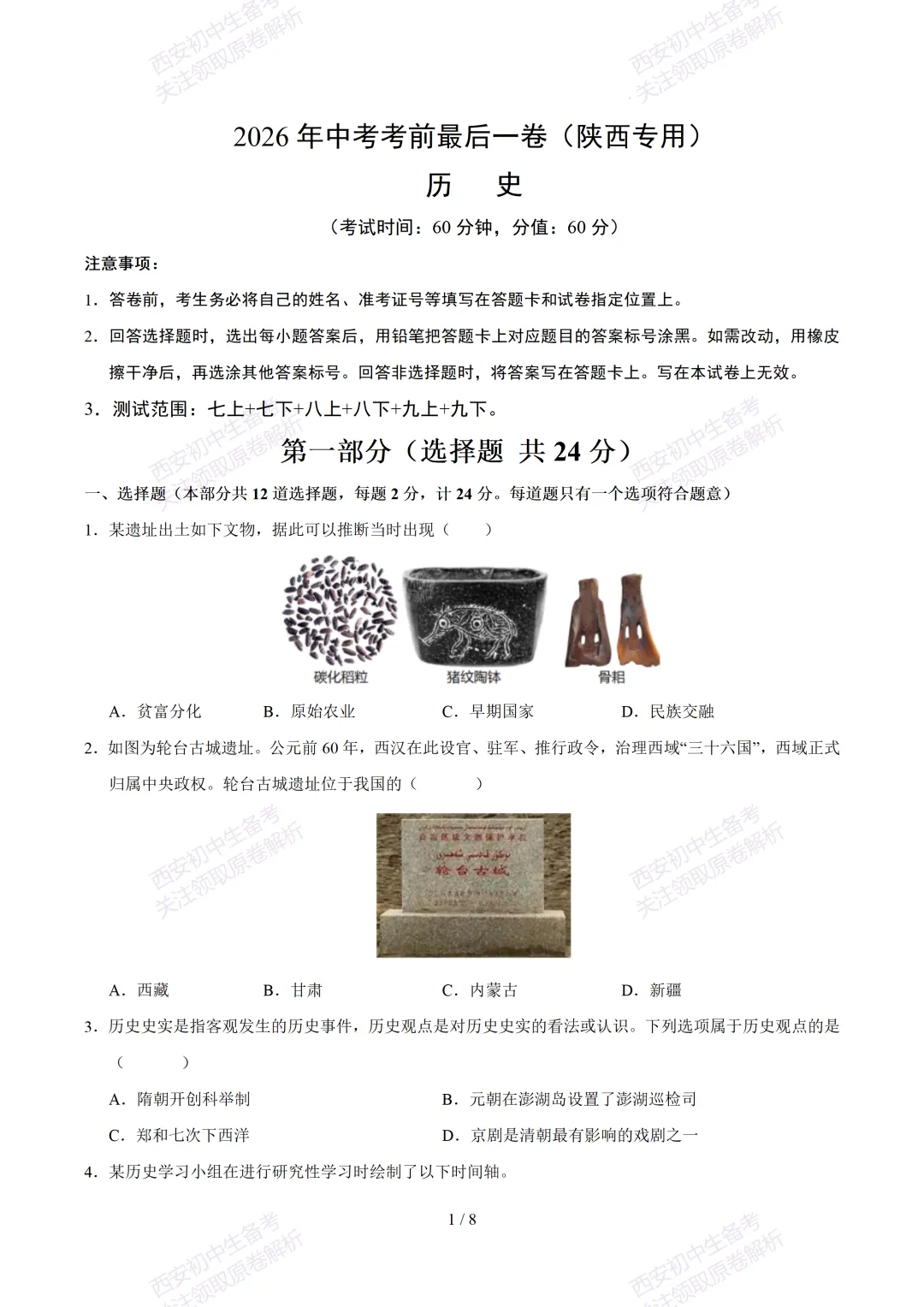 【2026陕西历史中考】考前冲刺押题卷!内含超详细解析 第7张