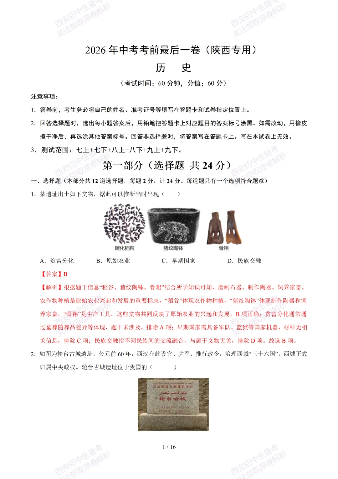 【2026陕西历史中考】考前冲刺押题卷!内含超详细解析 第16张