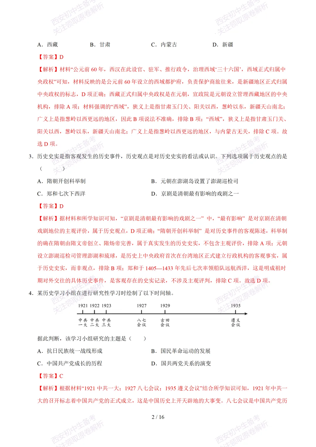 【2026陕西历史中考】考前冲刺押题卷!内含超详细解析 第17张
