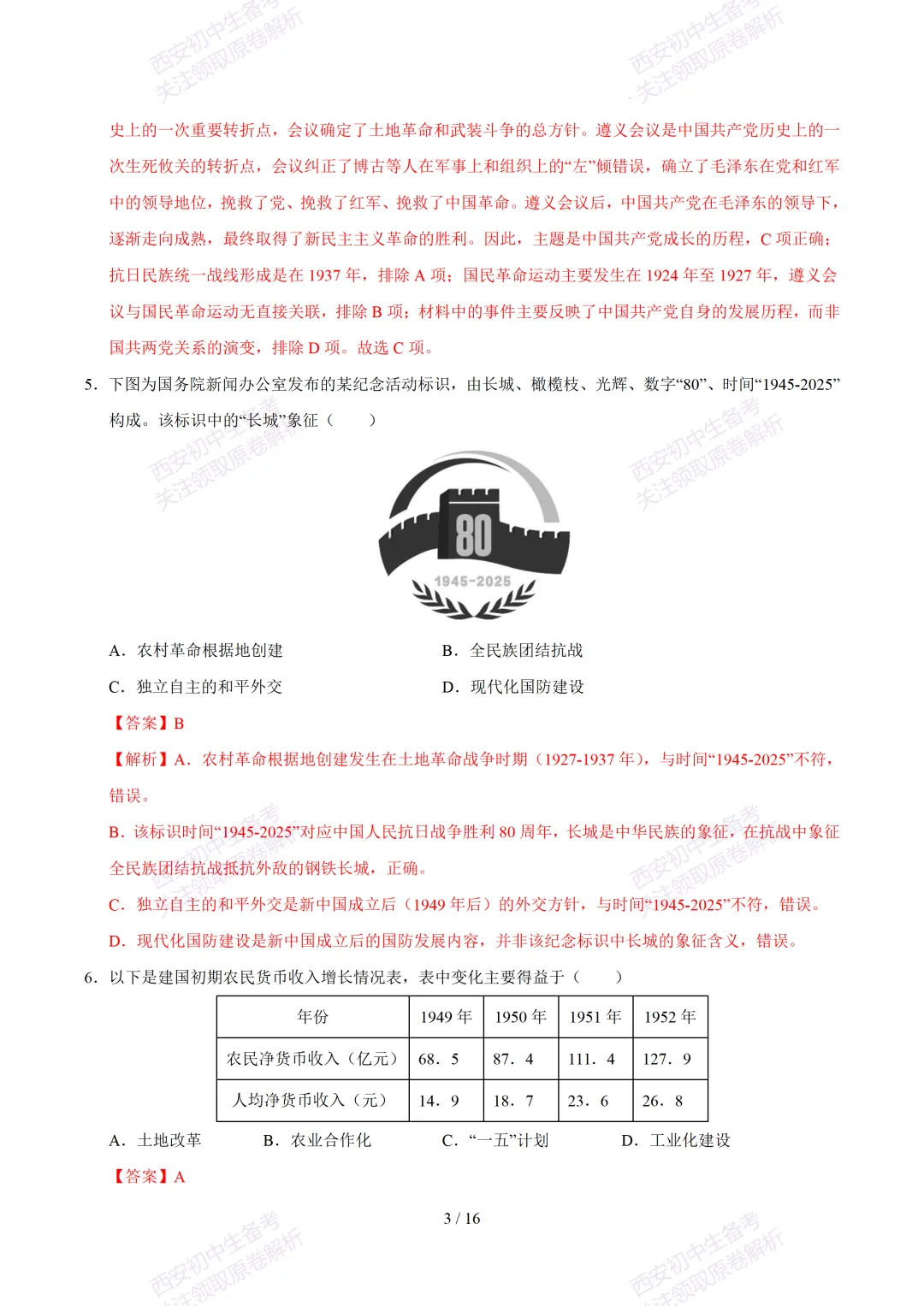 【2026陕西历史中考】考前冲刺押题卷!内含超详细解析 第18张