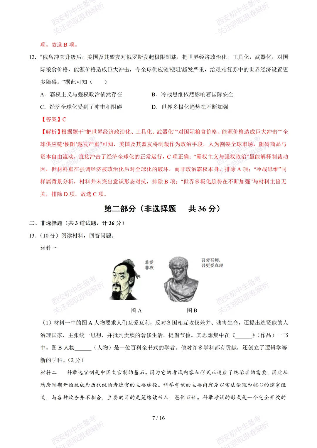 【2026陕西历史中考】考前冲刺押题卷!内含超详细解析 第22张