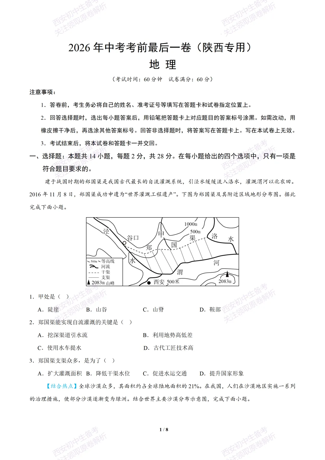 【2026陕西地理中考】考前冲刺押题卷!内含超详细解析 第7张