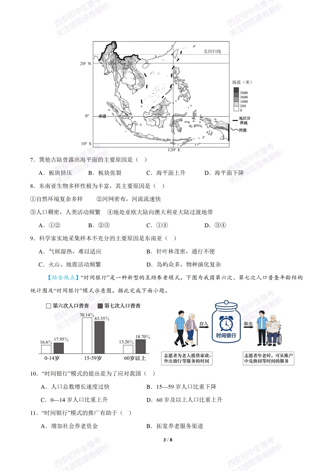 【2026陕西地理中考】考前冲刺押题卷!内含超详细解析 第9张