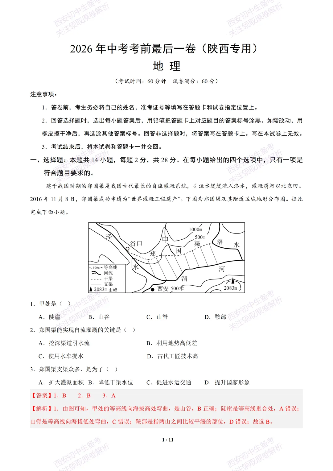 【2026陕西地理中考】考前冲刺押题卷!内含超详细解析 第16张