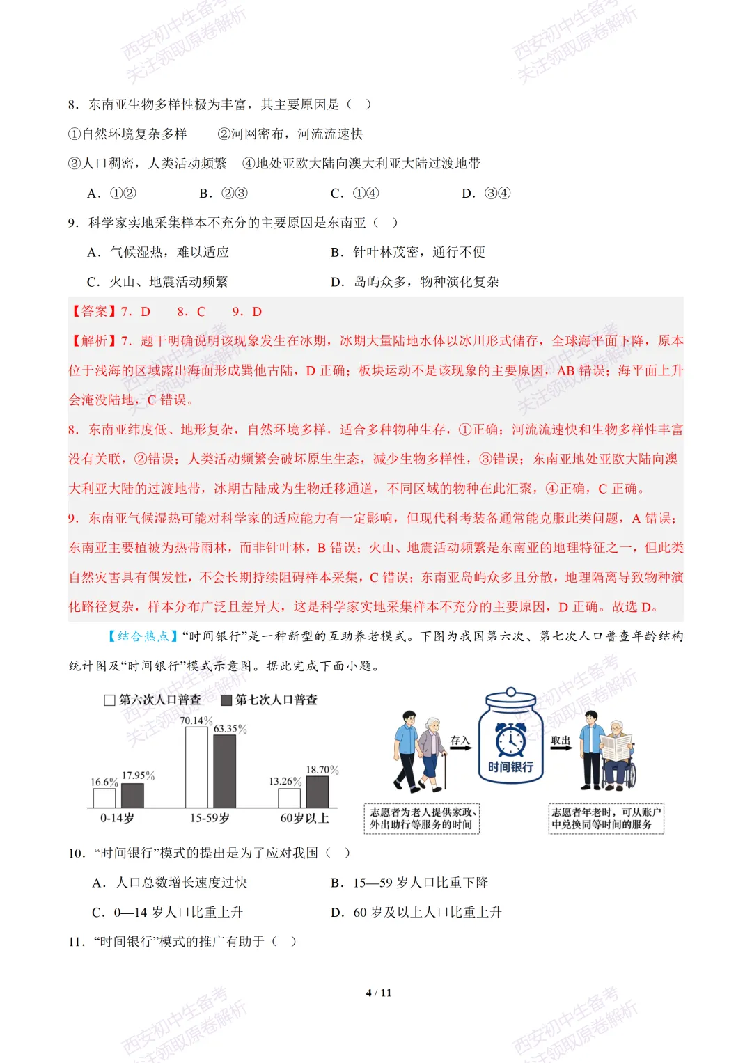 【2026陕西地理中考】考前冲刺押题卷!内含超详细解析 第19张
