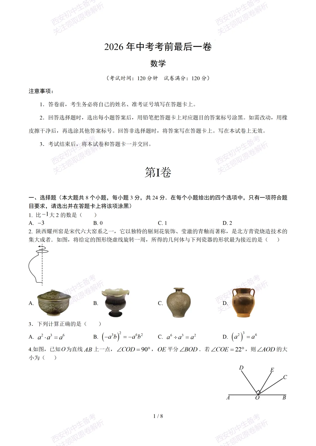 【2026陕西数学中考】考前冲刺押题卷!内含超详细解析 第7张