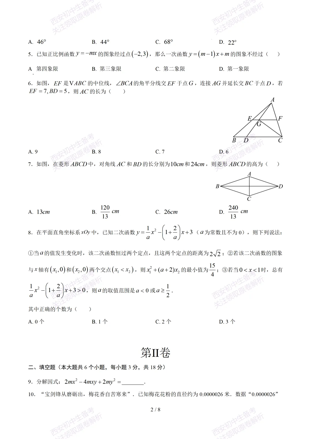 【2026陕西数学中考】考前冲刺押题卷!内含超详细解析 第8张