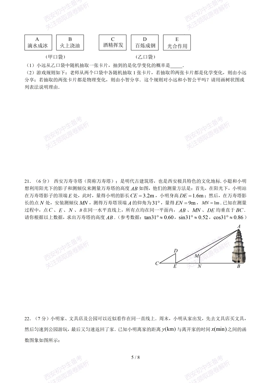 【2026陕西数学中考】考前冲刺押题卷!内含超详细解析 第11张