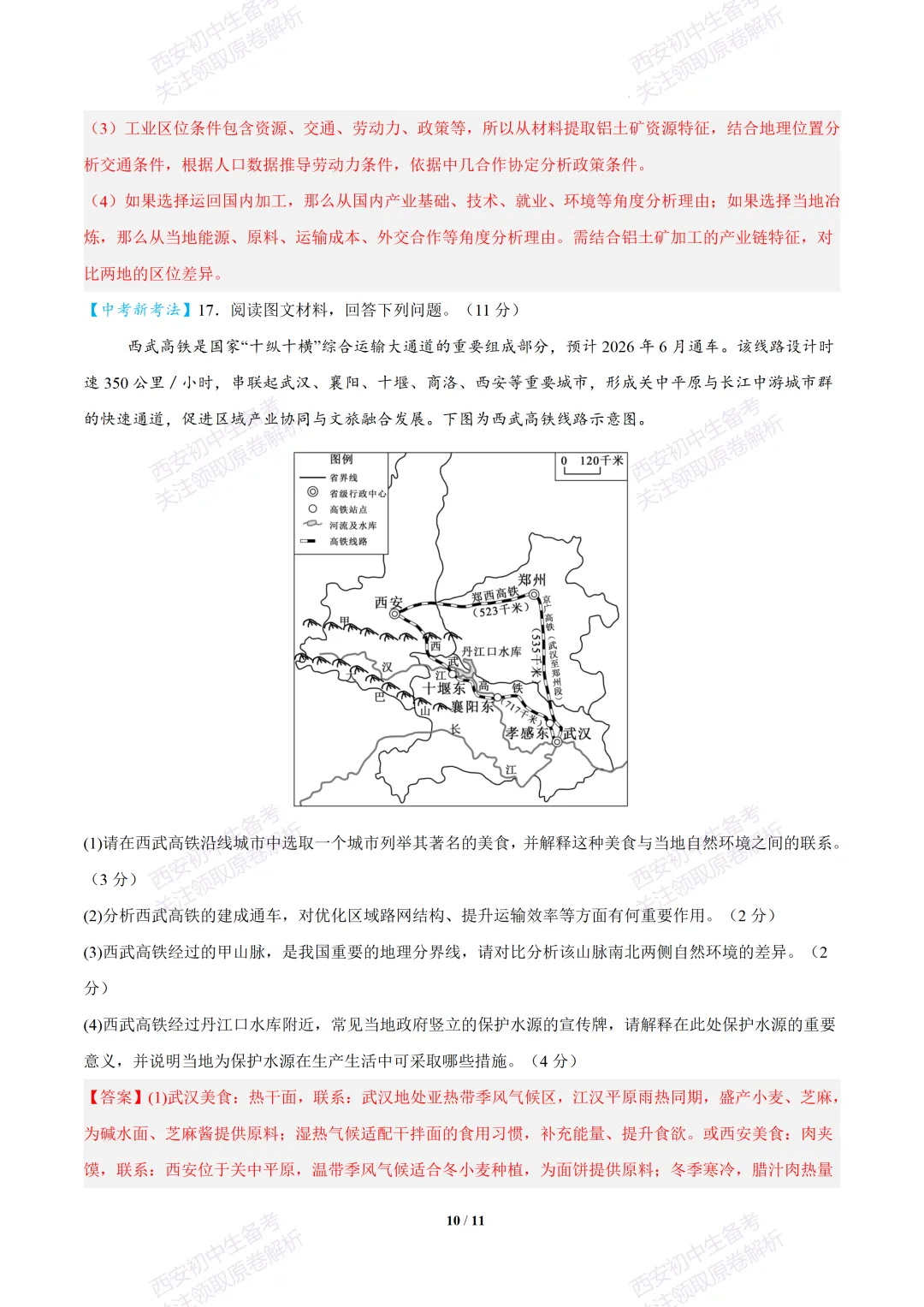 【2026陕西地理中考】考前冲刺押题卷!内含超详细解析 第25张