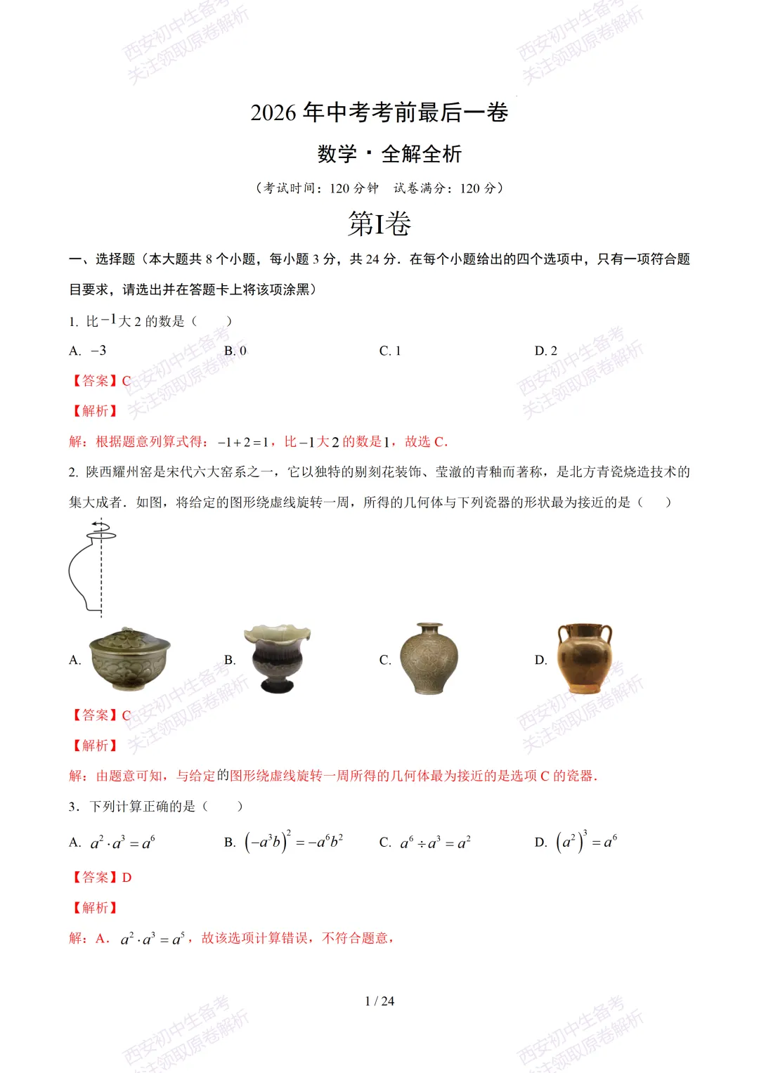 【2026陕西数学中考】考前冲刺押题卷!内含超详细解析 第16张