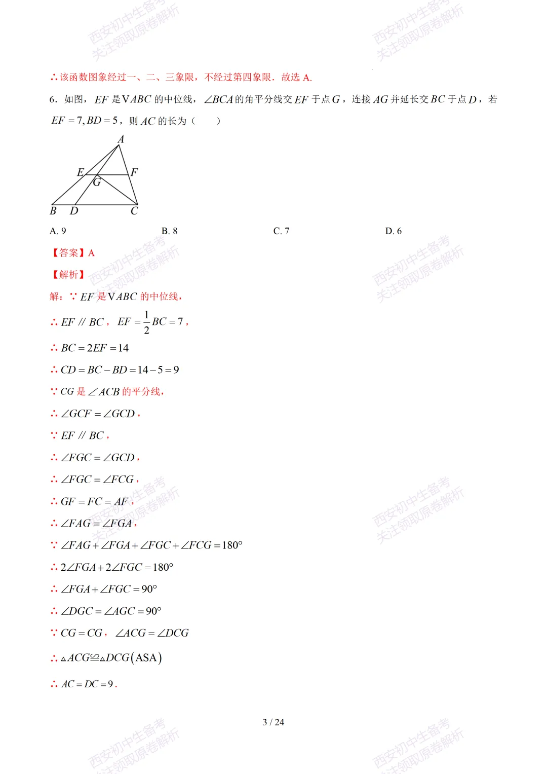 【2026陕西数学中考】考前冲刺押题卷!内含超详细解析 第18张