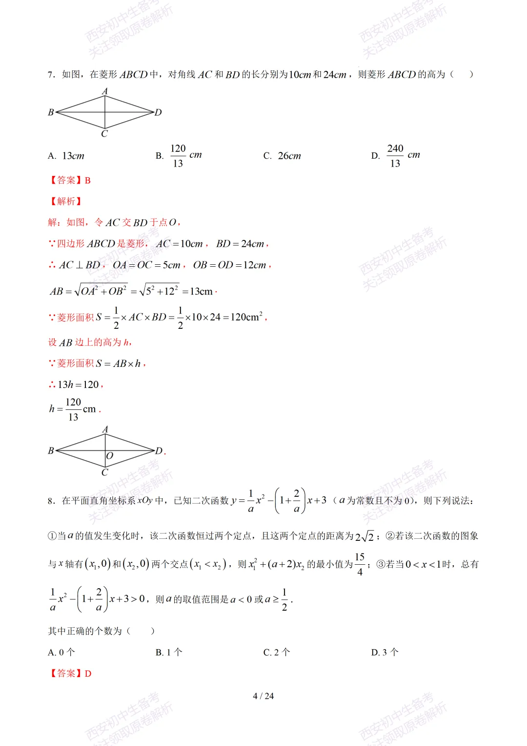 【2026陕西数学中考】考前冲刺押题卷!内含超详细解析 第19张