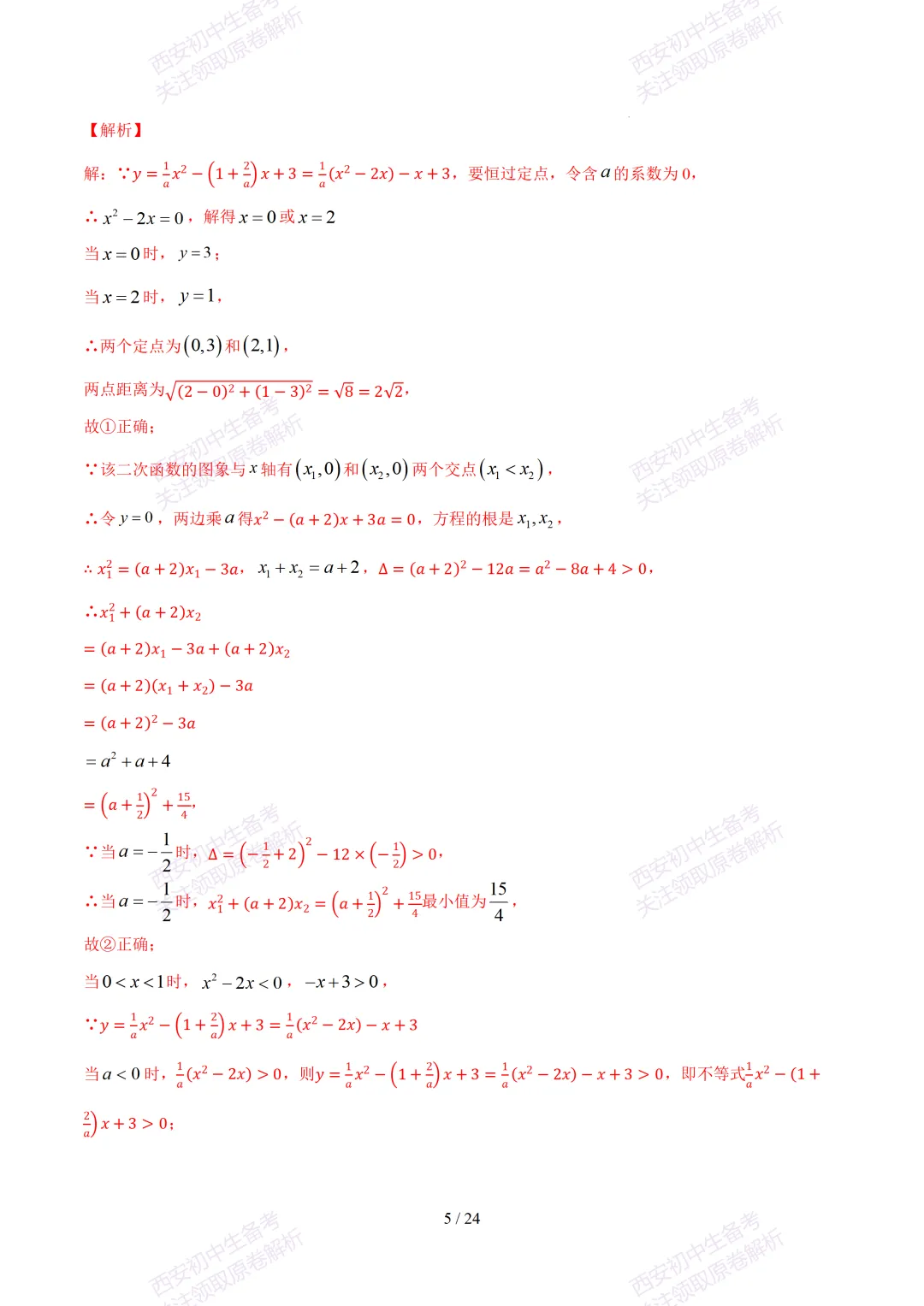 【2026陕西数学中考】考前冲刺押题卷!内含超详细解析 第20张