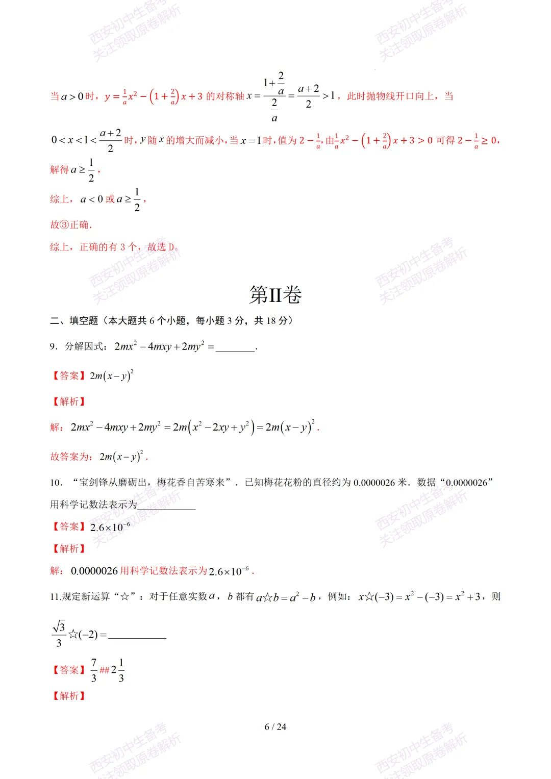 【2026陕西数学中考】考前冲刺押题卷!内含超详细解析 第21张