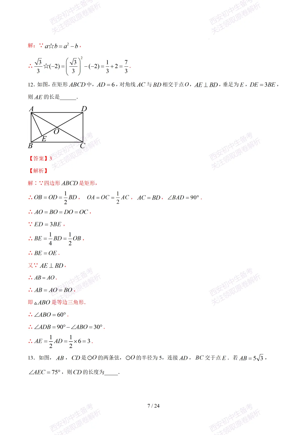 【2026陕西数学中考】考前冲刺押题卷!内含超详细解析 第22张