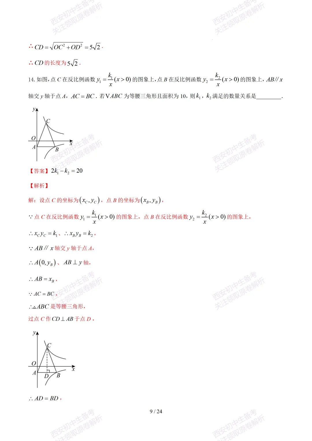【2026陕西数学中考】考前冲刺押题卷!内含超详细解析 第24张