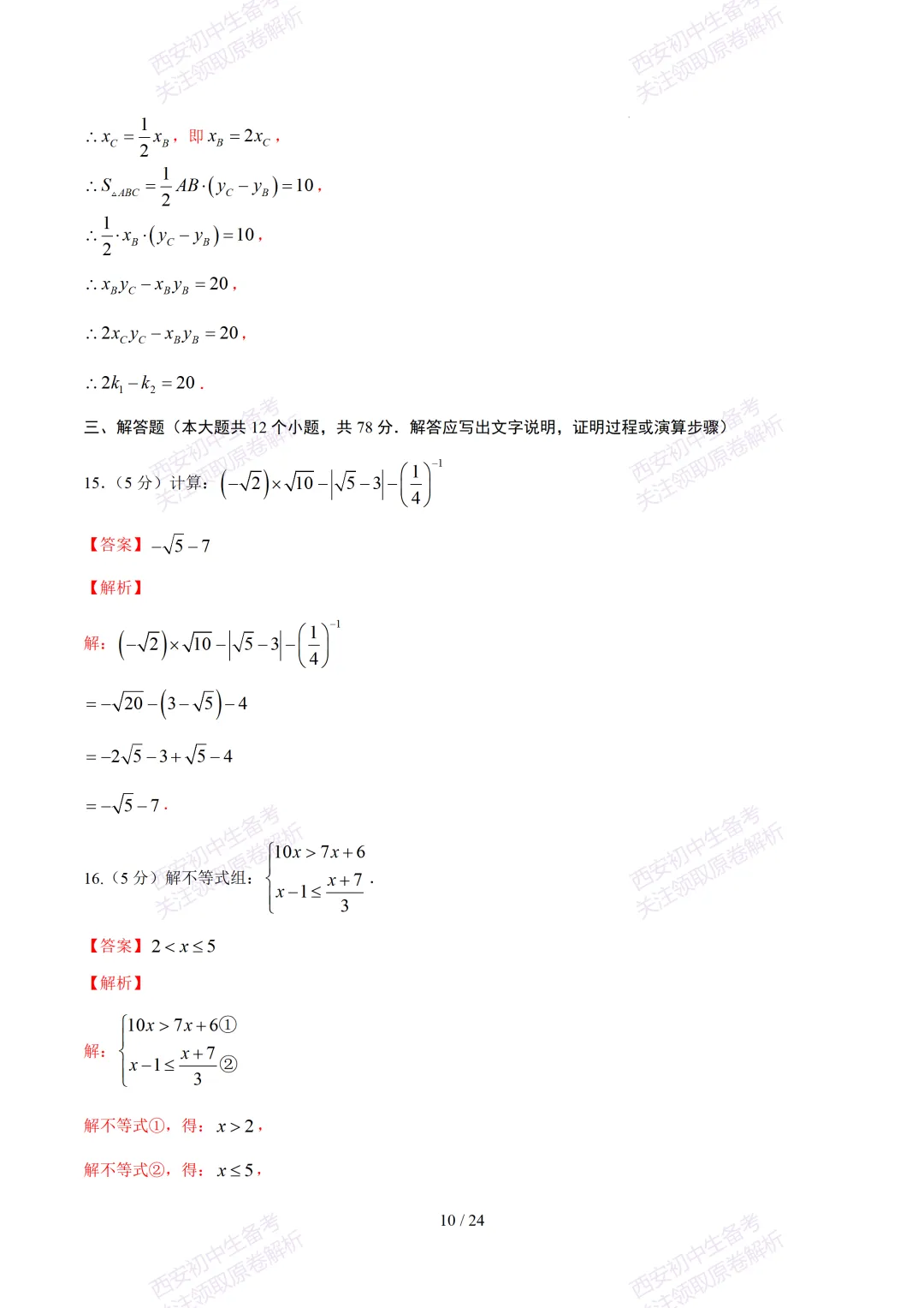 【2026陕西数学中考】考前冲刺押题卷!内含超详细解析 第25张